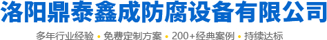 洛陽市鼎泰鑫成防腐設備有限公司